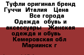 Туфли оригинал бренд Гуччи. Италия › Цена ­ 5 500 - Все города Одежда, обувь и аксессуары » Женская одежда и обувь   . Кемеровская обл.,Мариинск г.